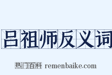 吕祖师反义词是什么意思的图片